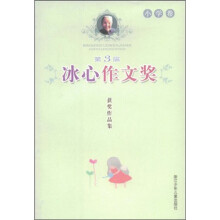 第3届冰心作文奖获奖作品集(小学卷)