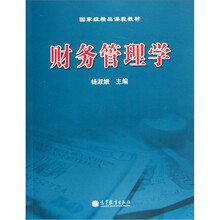 财务管理学（国家级精品课程教材）