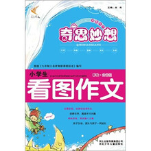 奇思妙想:小学生看图作文