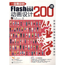 从业必学：一定要会的Flash CS4中文版动画设计200例（附DVD光盘1张）