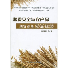 粮食安全与农产品期货市场发展研究