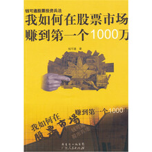 我如何在股票市场赚到第一个1000万