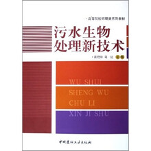 高等院校环境类系列教材：污水生物处理新技术