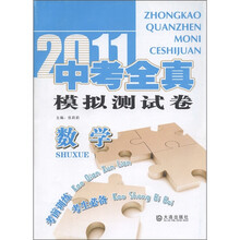 2011中考全真模拟测试卷:数学