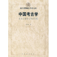 中国考古学：走向与推进文明的历程