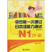 你也能一次通过日本语能力测试N1：文字·词汇