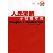 人民调解原理与实务