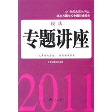 2011年国家司法考试:民法专题讲座