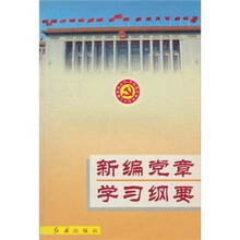新编党章学习纲要/党的建设新的伟大工程系列丛书