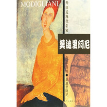 外国近代名家选粹：莫迪里阿尼