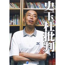 史玉柱批判