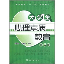 高职高专“十二五”规划教材·大学生心理素质教育（第2版）
