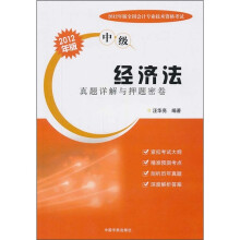 2012年版全国会计专业技术资格考试（中级）：经济法真题详解与押题密卷