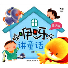 熊猫量子·咿咿呀呀讲童话:生活(注音版)
