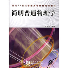 面向21世纪普通高等教育规划教材：简明普通物理学