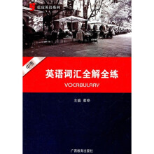 蓝皮英语系列:中考英语词汇全解全练