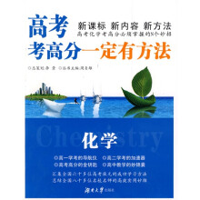 “一定有方法”丛书·高考考高分一定有方法：化学