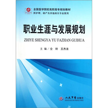 全国医学院校高职高专规划教材：职业生涯与发展规划（供护理助产及其他相关专业使用）