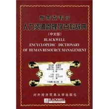 布莱克韦尔人力资源管理学百科辞典(中文版)