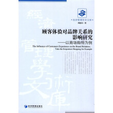 顾客体验对品牌关系的影响研究