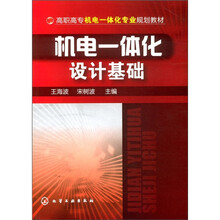 高职高专机电一体化专业规划教材：机电一体化设计基础