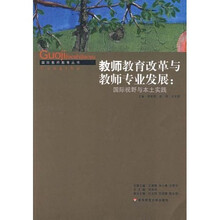 教师教育改革与教师专业发展：国际视野与本土实践