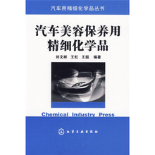 汽车美容保养用精细化学品
