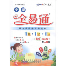 星火燎原·小学全易通:数学(4年级下)(人教版)
