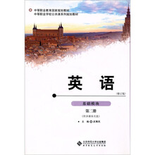 中等职业教育规划教材:英语(基础模块)(第2册)(修订版)(附光盘1张)