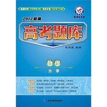 2012新编高考题库·物理：力学（新课标专用）