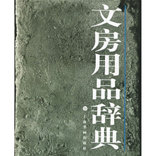 文房用品辞典