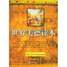 世界美德读本