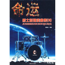 命运:爵士鼓独奏曲集3(附VCD光盘2张)
