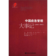 中国应急管理大事记（2003～2007）
