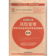 中国银行业从业人员资格认证考试辅导用书：风险管理历年真题及华泉中天名师解析（第2版）