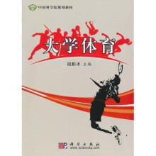 中国科学院规划教材：大学体育