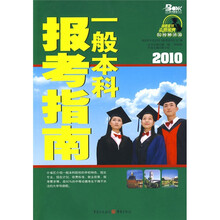 高考金刊·志愿宝典丛书：2010一般本科报考指南