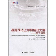 探寻司法改革的成功之道：亚太经验