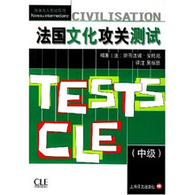 法国文化攻关测试（中级）