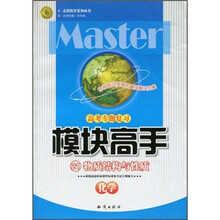 模块高手·高考专题复习：化学（物质结构与性质）