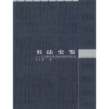 书法史鉴