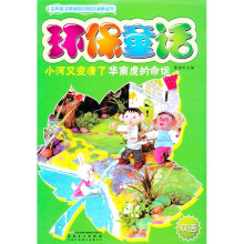 环保童话:小河又变清了·华南虎的命运