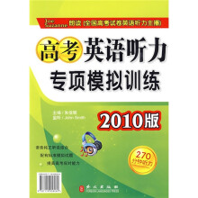 高考英语听力专项模拟训练(2010版)(附磁带)