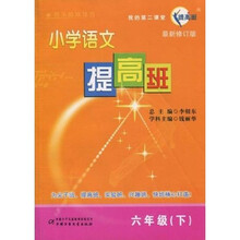 我的第二课堂:小学语文(6下)(提高班)(最新修订版)