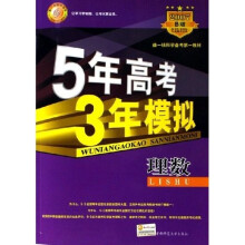 曲一线科学备考·5年高考3年模拟:理数(2007B版)
