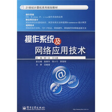21世纪计算机系列规划教材：操作系统及网络应用技术