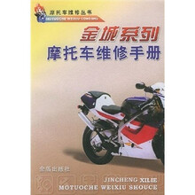 金城系列摩托车维修手册