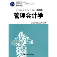 普通高等教育“十一五”国家级规划教材·教育部推荐教材·中国人民大学会计系列教材：管理会计学