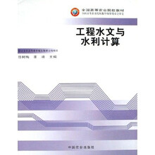 全国高等农业院校教材:工程水文与水利计算