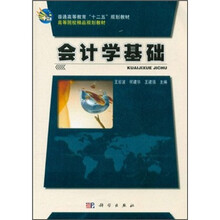 普通高等教育“十二五”规划教材·高等院校精品规划教材：会计学基础